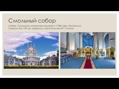 Смольный собор Собор Смольного монастыря заложен в 1748г.(арх. Растрелли). Строили