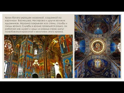 Храм богато украшен мозаикой, созданной по картинам Васнецова, Нестерова и