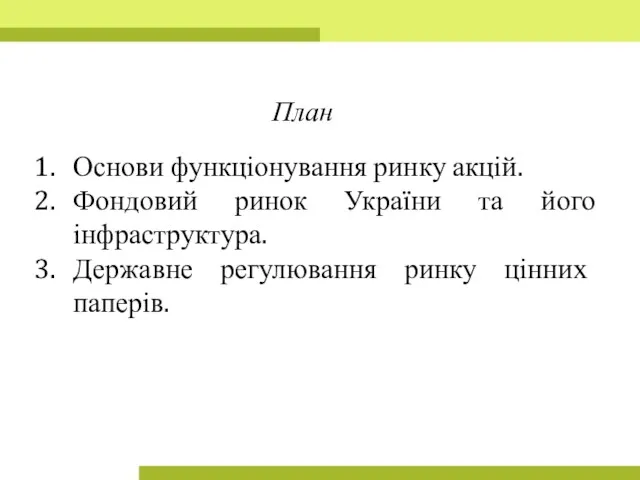 Основи функціонування ринку акцій. Фондовий ринок України та його інфраструктура. Державне регулювання ринку цінних паперів. План