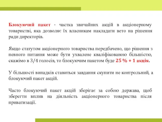 Блокуючий пакет - частка звичайних акцій в акціонерному товаристві, яка