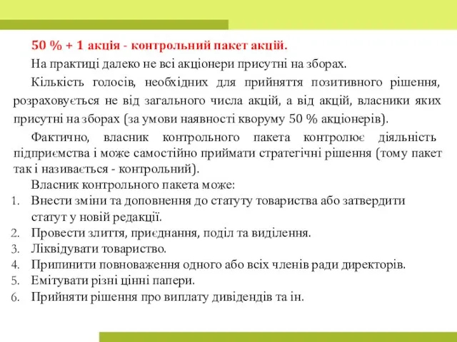 50 % + 1 акція - контрольний пакет акцій. На