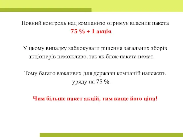 Повний контроль над компанією отримує власник пакета 75 % +