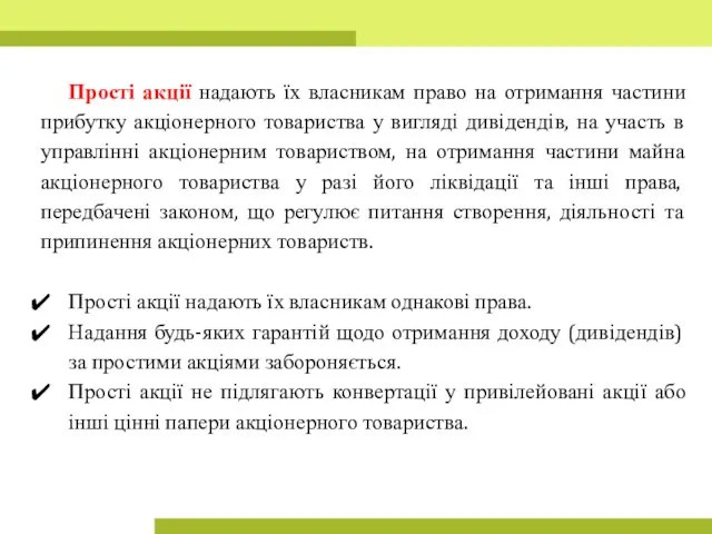 Прості акції надають їх власникам право на отримання частини прибутку