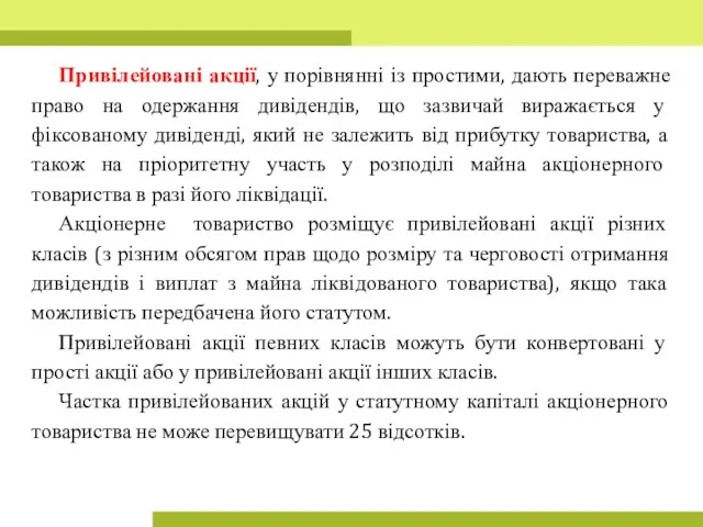 Привілейовані акції, у порівнянні із простими, дають переважне право на