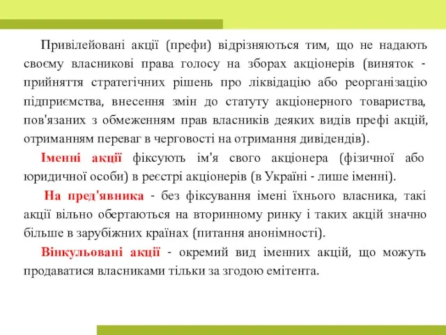 Привілейовані акції (префи) відрізняються тим, що не надають своєму власникові