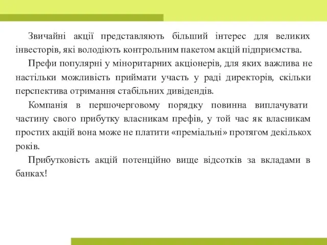 Звичайні акції представляють більший інтерес для великих інвесторів, які володіють