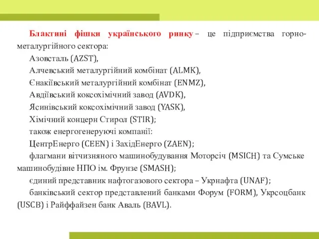 Блактині фішки українського ринку – це підприємства горно-металургійного сектора: Азовсталь