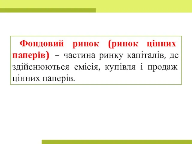 Фондовий ринок (ринок цінних паперів) – частина ринку капіталів, де