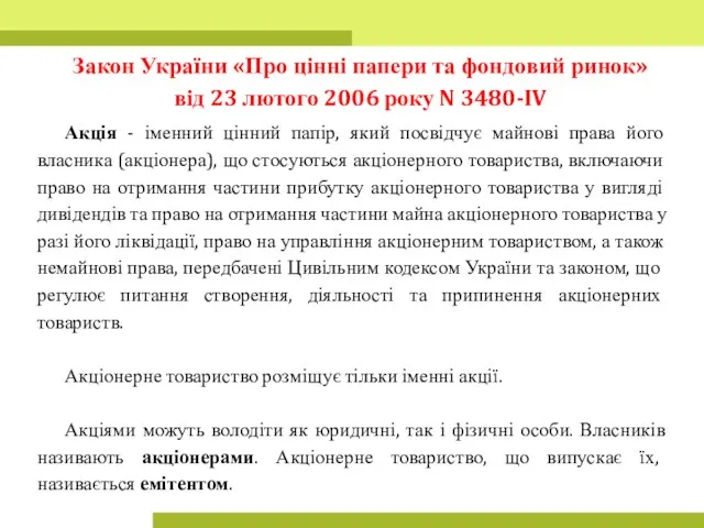 Закон України «Про цінні папери та фондовий ринок» від 23