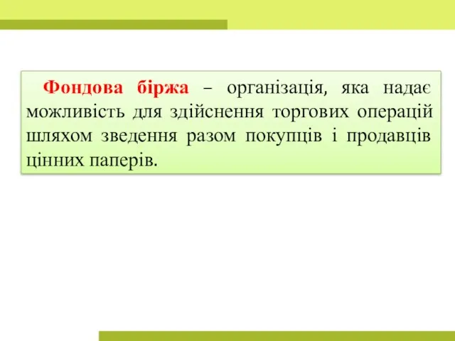 Фондова біржа – організація, яка надає можливість для здійснення торгових