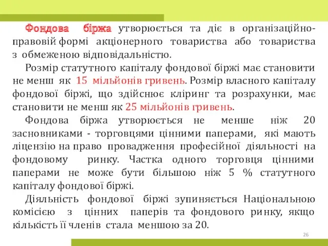 Фондова біржа утворюється та діє в організаційно-правовій формі акціонерного товариства