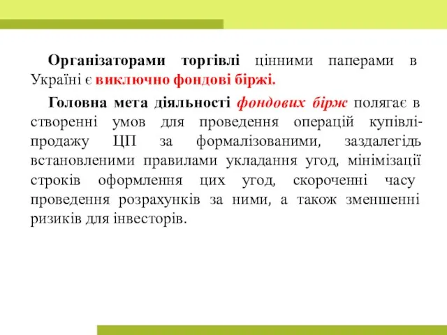 Організаторами торгівлі цінними паперами в Україні є виключно фондові біржі.