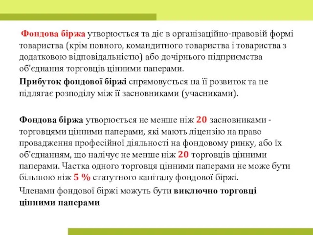 Фондова біржа утворюється та діє в організаційно-правовій формі товариства (крім