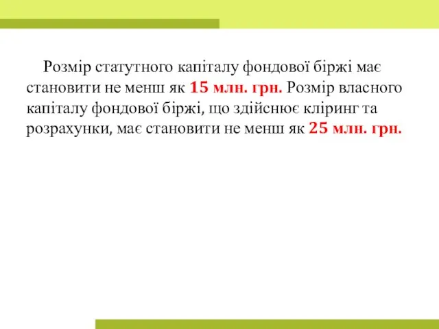 Розмір статутного капіталу фондової біржі має становити не менш як