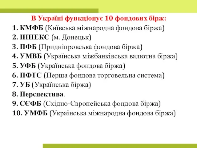 В Україні функціонує 10 фондових бірж: 1. КМФБ (Київська міжнародна