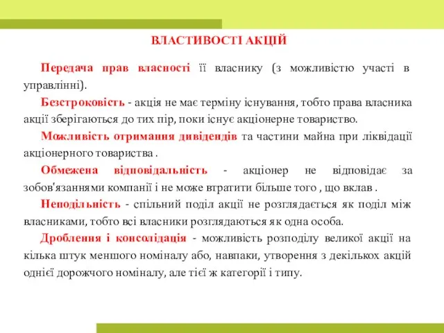 ВЛАСТИВОСТІ АКЦІЙ Передача прав власності її власнику (з можливістю участі