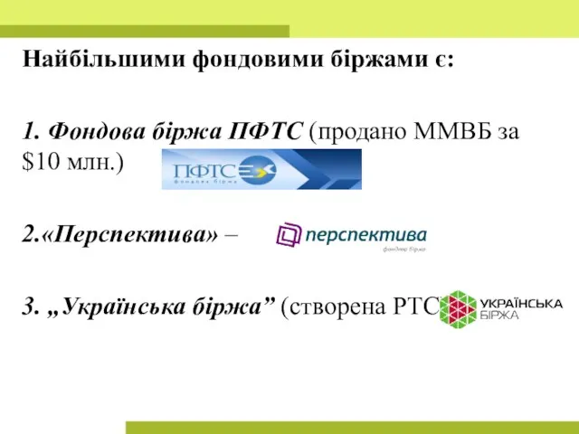 Найбільшими фондовими біржами є: 1. Фондова біржа ПФТС (продано ММВБ