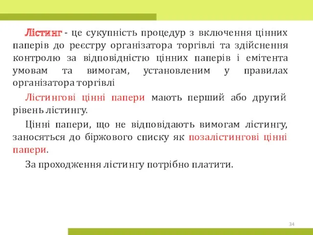 Лістинг - це cукупність процедур з включення цінних паперів до