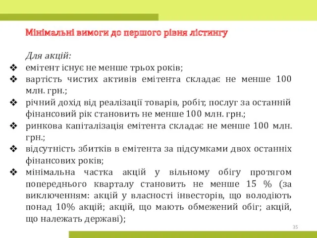 Мінімальні вимоги до першого рівня лістингу Для акцій: емітент існує