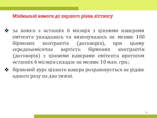 Мінімальні вимоги до першого рівня лістингу за кожен з останніх