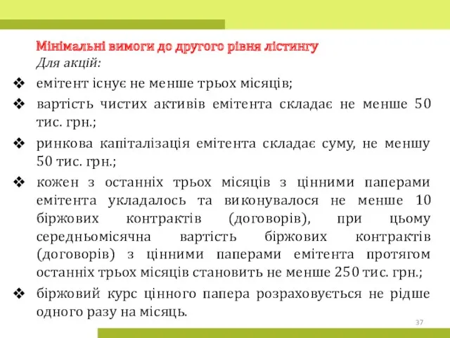 Мінімальні вимоги до другого рівня лістингу Для акцій: емітент існує