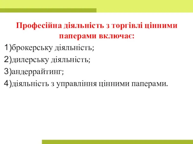 Професійна діяльність з торгівлі цінними паперами включає: брокерську діяльність; дилерську