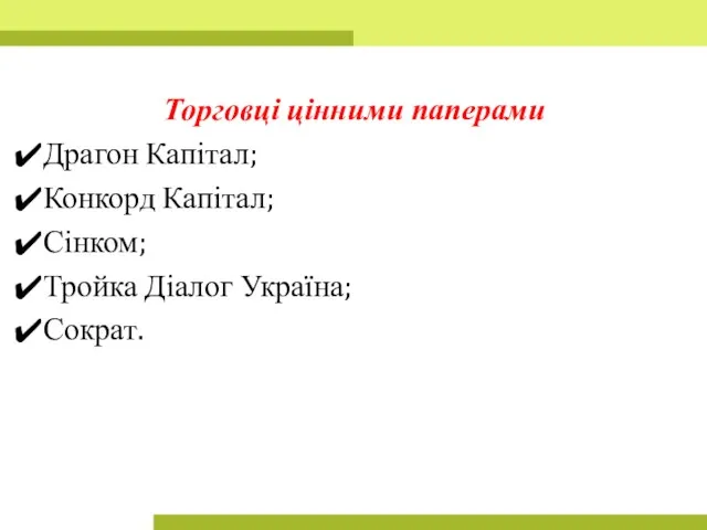 Торговці цінними паперами Драгон Капітал; Конкорд Капітал; Сінком; Тройка Діалог Україна; Сократ.