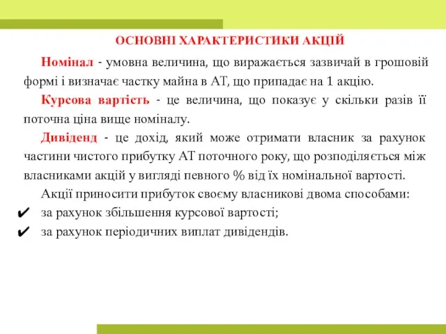 Номінал - умовна величина, що виражається зазвичай в грошовій формі