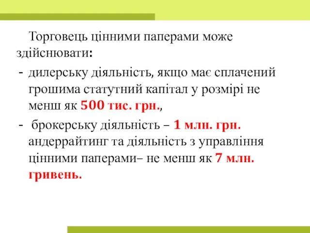 Торговець цінними паперами може здійснювати: дилерську діяльність, якщо має сплачений