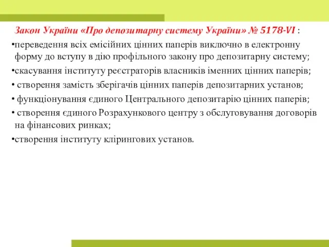 Закон України «Про депозитарну систему України» № 5178-VI : переведення