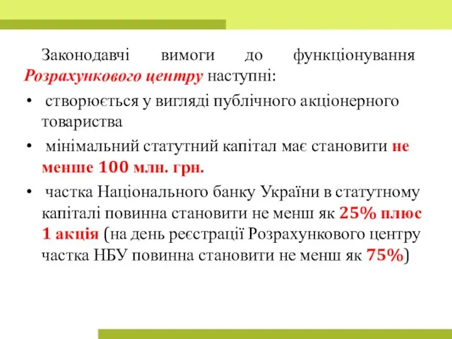 Законодавчі вимоги до функціонування Розрахункового центру наступні: створюється у вигляді