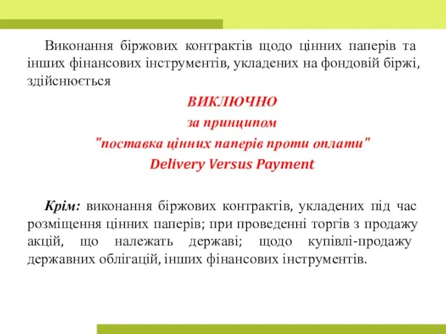 Виконання біржових контрактів щодо цінних паперів та інших фінансових інструментів,