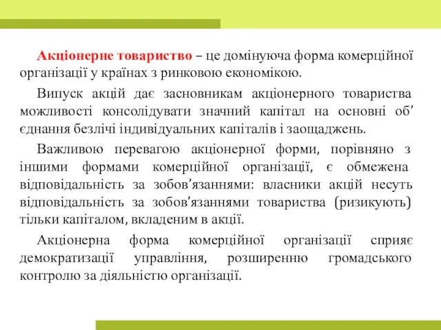 Акціонерне товариство – це домінуюча форма комерційної організації у країнах