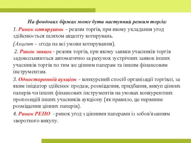 На фондових біржах може бути наступний режим торгів: 1. Ринок