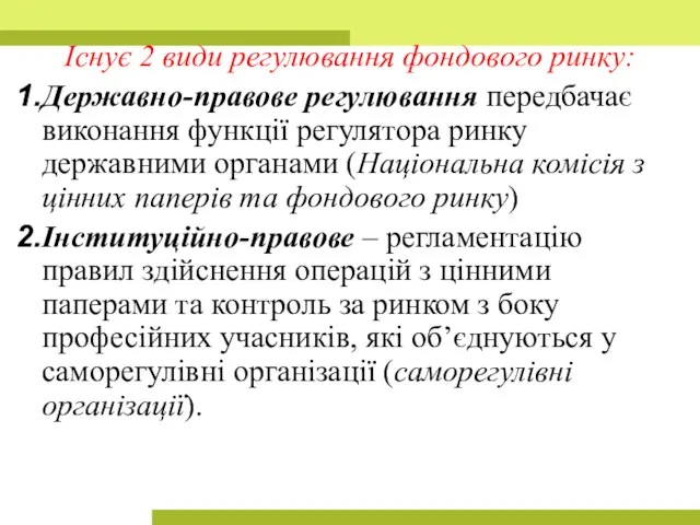 Існує 2 види регулювання фондового ринку: Державно-правове регулювання передбачає виконання