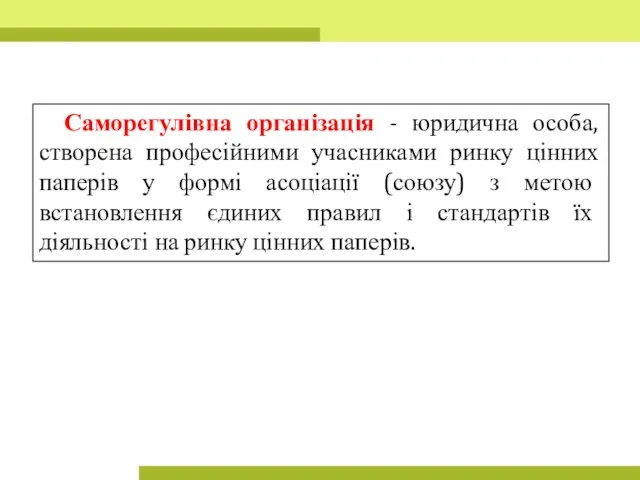 Саморегулівна організація - юридична особа, створена професійними учасниками ринку цінних