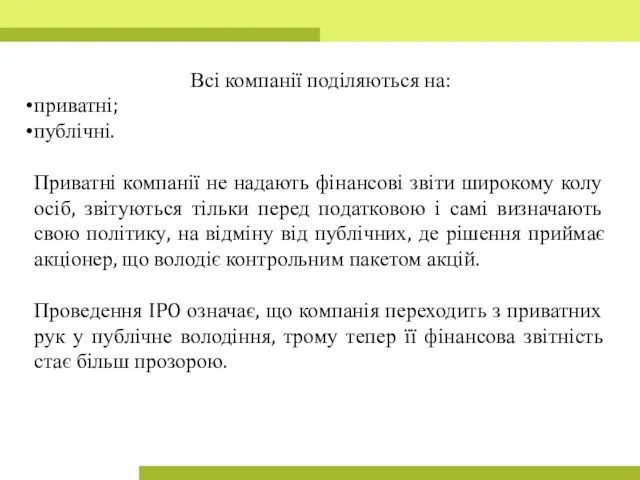 Всі компанії поділяються на: приватні; публічні. Приватні компанії не надають