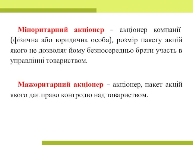 Міноритарний акціонер – акціонер компанії (фізична або юридична особа), розмір