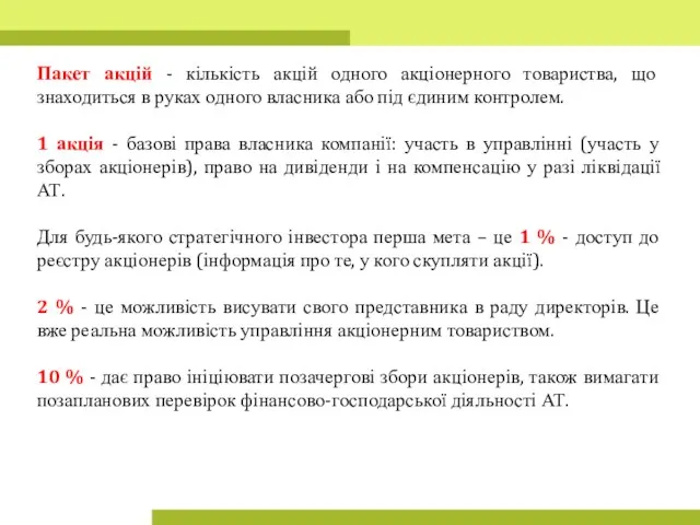 Пакет акцій - кількість акцій одного акціонерного товариства, що знаходиться