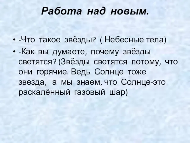 Работа над новым. -Что такое звёзды? ( Небесные тела) -Как