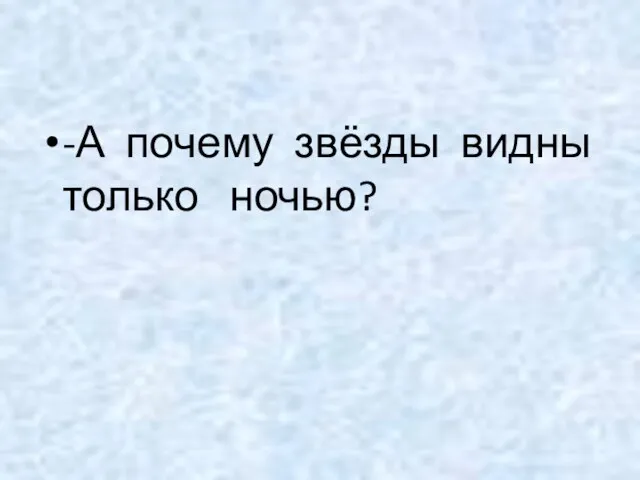 -А почему звёзды видны только ночью?