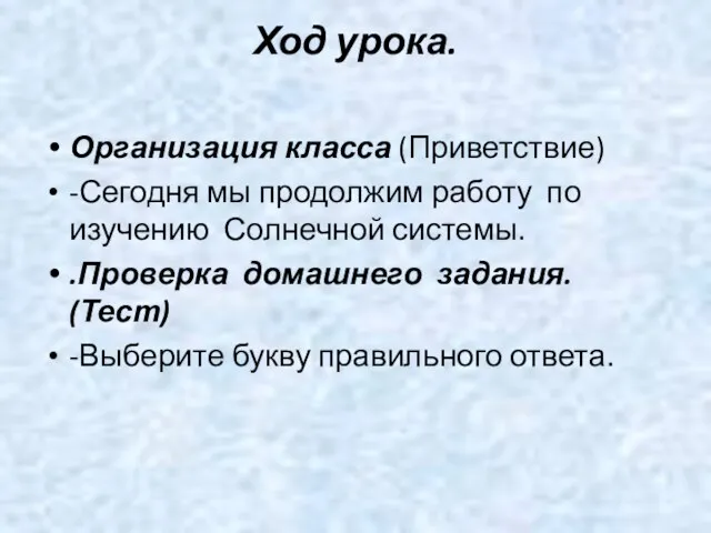 Ход урока. Организация класса (Приветствие) -Сегодня мы продолжим работу по