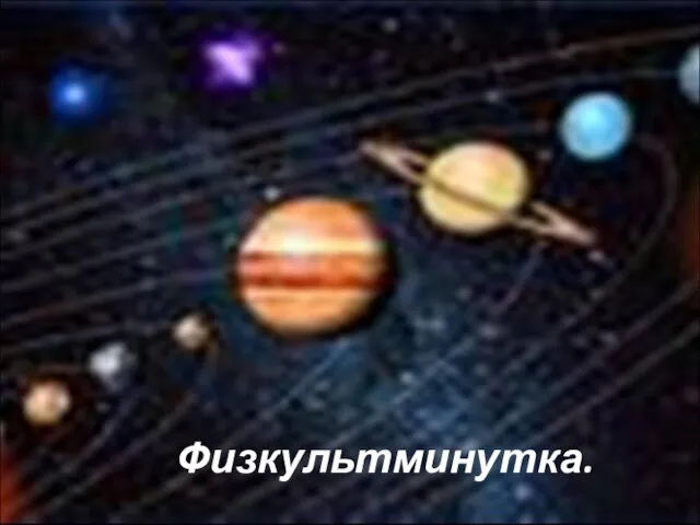 Физкультминутка.