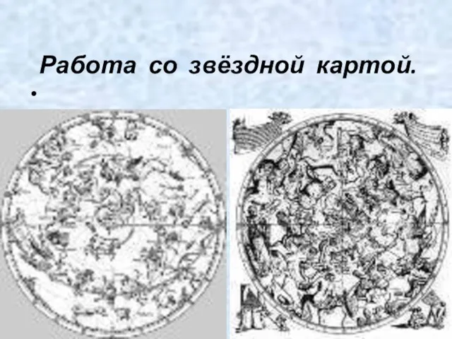 Работа со звёздной картой.