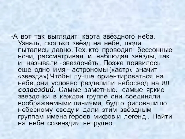 -А вот так выглядит карта звёздного неба. Узнать, сколько звёзд