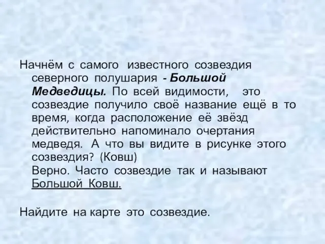 Начнём с самого известного созвездия северного полушария - Большой Медведицы.