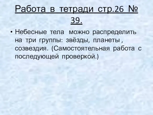 Работа в тетради стр.26 № 39. Небесные тела можно распределить