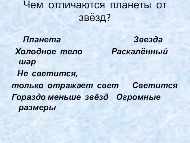 Чем отличаются планеты от звёзд? Планета Звезда Холодное тело Раскалённый