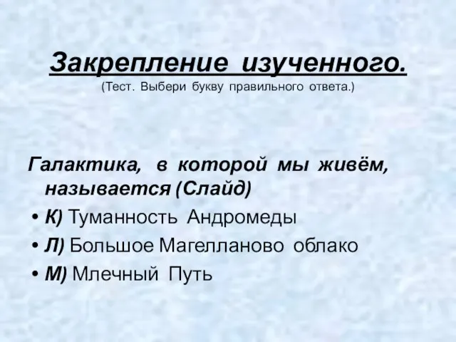 Закрепление изученного. (Тест. Выбери букву правильного ответа.) Галактика, в которой