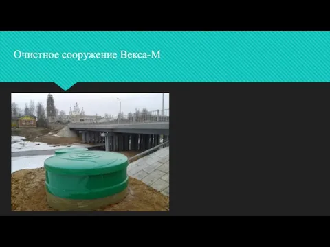 Очистное сооружение Векса-М